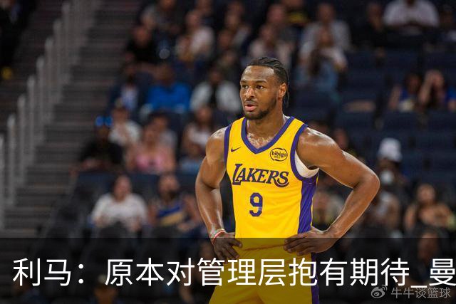 利马：原本对管理层抱有期待 曼联阵容不是欧冠级别